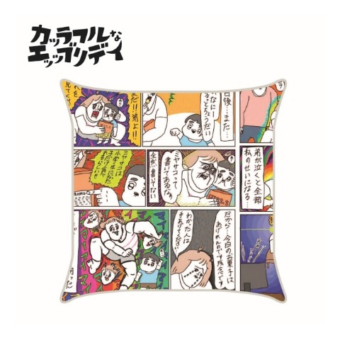 背当てクッション（カッラフルなエッッブリデイ）