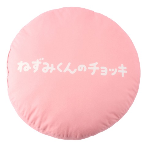 フロアクッション（ねずみくんのチョッキ）