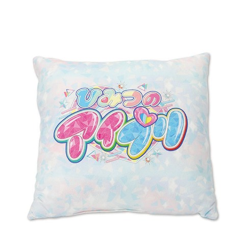 背当てクッション（ひみつのアイプリ）