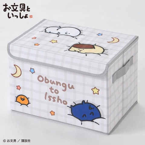 収納ボックス（お文具といっしょ）