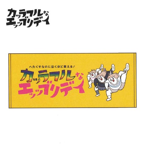 フェイスタオル（カッラフルなエッッブリデイ）