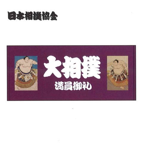 フェイスタオル（日本相撲協会）