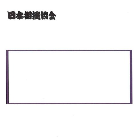 フェイスタオル（日本相撲協会）