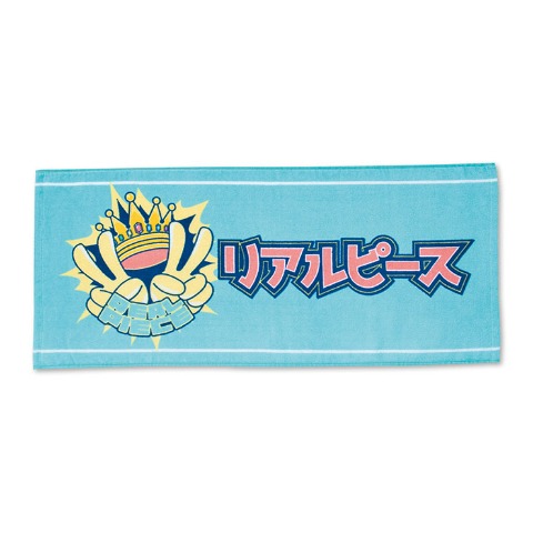 フェイスタオル（リアルピース）