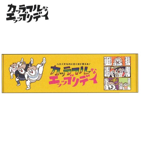 スリムバスタオル（カッラフルなエッッブリデイ）