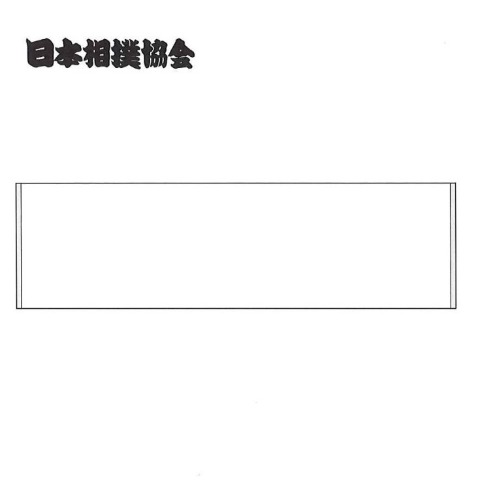 スリムバスタオル（日本相撲協会）