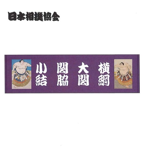 スリムバスタオル（日本相撲協会）