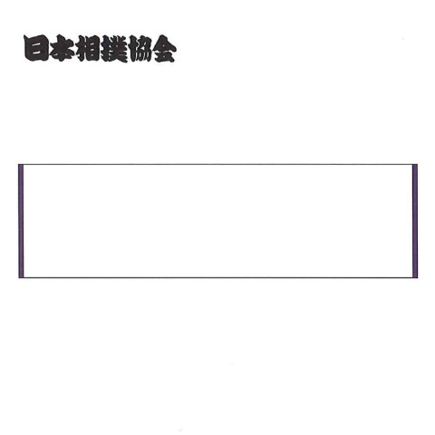 スリムバスタオル（日本相撲協会）