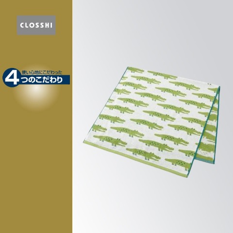 バスタオル（4つのこだわり・ワニ）