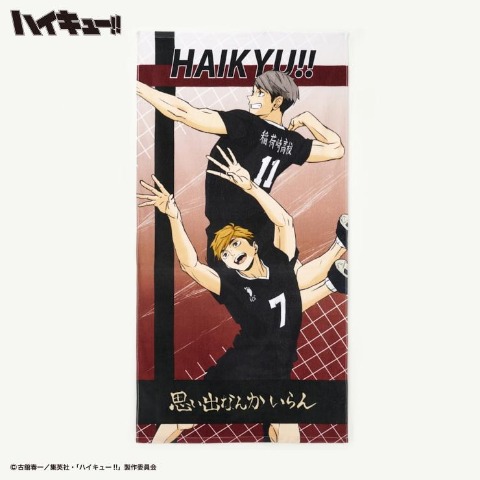 バスタオル（大判・アニメ「ハイキュー!!」）