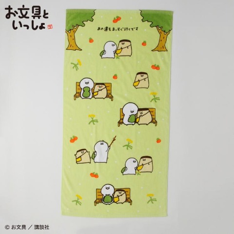 バスタオル(お文具といっしょ)