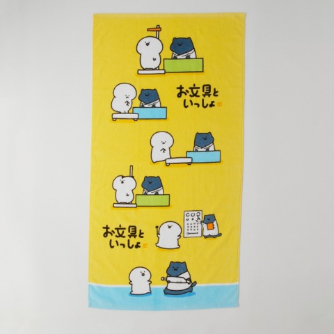 バスタオル（お文具といっしょ）