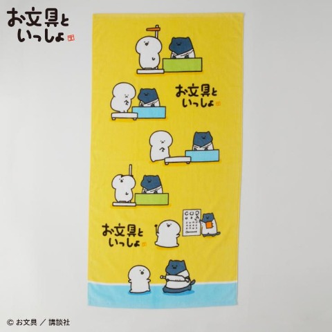 バスタオル(お文具といっしょ)