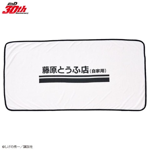 洗車タオル（頭文字D）