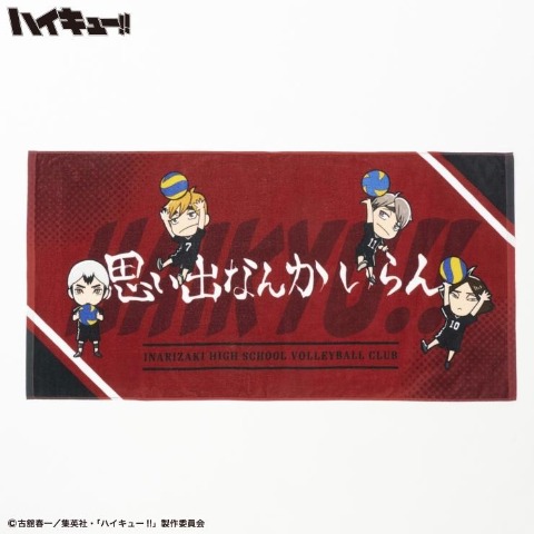 バスタオル（アニメ「ハイキュー!!」）