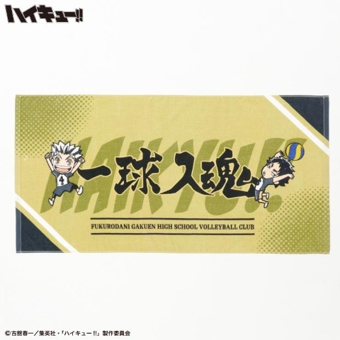 バスタオル（アニメ「ハイキュー!!」）