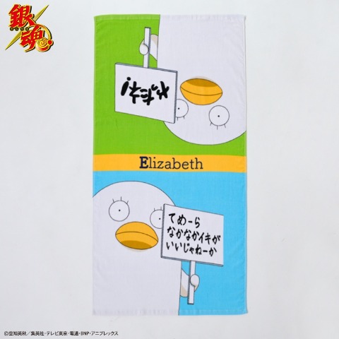 バスタオル（銀魂）