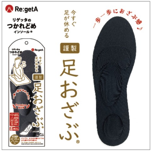 足おざぶインソール（リゲッタのつかれどめインソール　Re:getA）