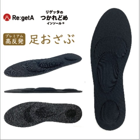 足おざぶインソール（リゲッタのつかれどめインソール　Re:getA）