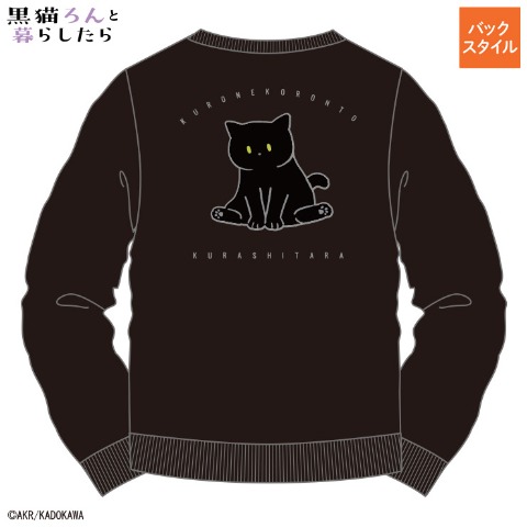 メンズ　トレーナー（黒猫ろんと暮らしたら）