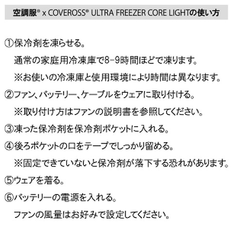 COVEROSS　空調服（R）