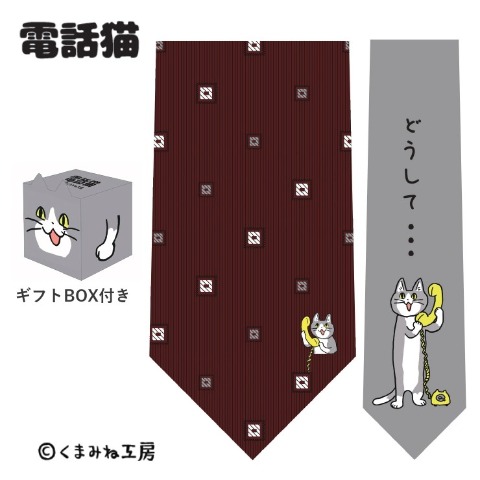 ネクタイ（電話猫）