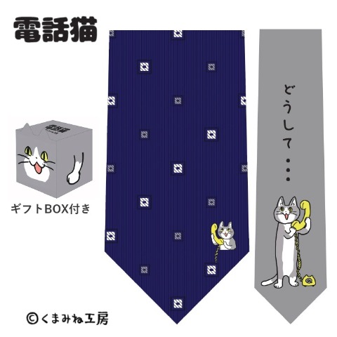 ネクタイ（電話猫）