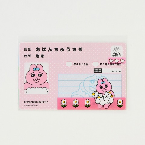 マイナンバーカバー＋マイナンバー風カードセット（おぱんちゅうさぎ）