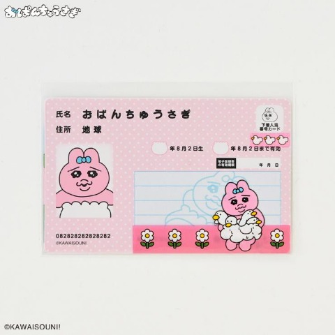 マイナンバーカバー＋マイナンバー風カードセット（おぱんちゅうさぎ）