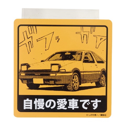 2枚組マグネット（頭文字D）