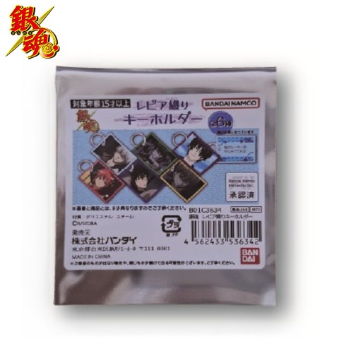 レピア織りランダムキーホルダー(TVアニメ『銀魂』)