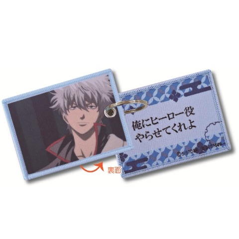 レピア織りランダムキーホルダー(TVアニメ『銀魂』)