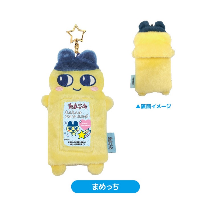たまごっち もふもふフォトキーホルダー 全種 もふもふフォトKHまめっち（たまごっち） | しまむら | しまむらパーク