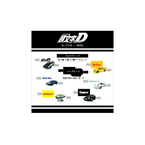 マルチクリップ２本セット（頭文字D）