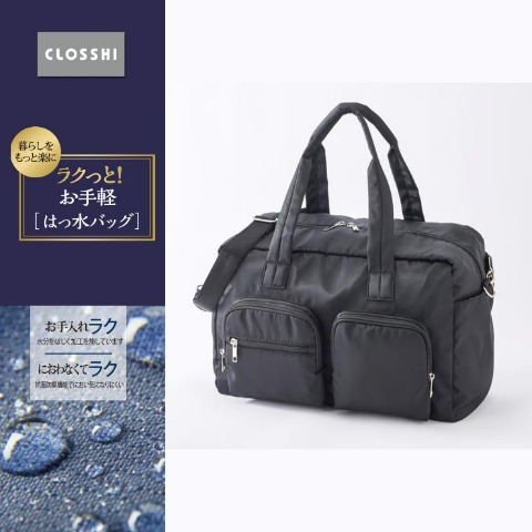 レディースバッグ（ラクっと！お手軽はっ水バッグ）