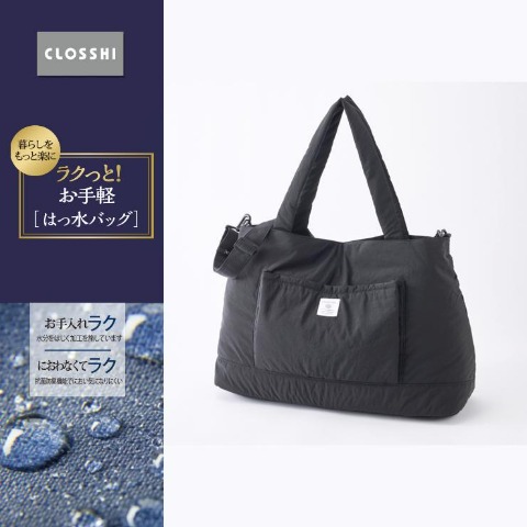 レディースバッグ（ラクっと！お手軽はっ水バッグ）