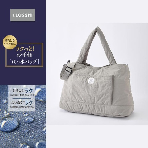 レディースバッグ（ラクっと！お手軽はっ水バッグ）