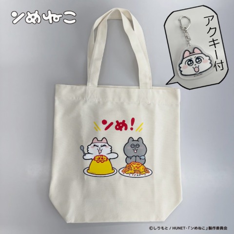 トートバッグ（ンめねこ）