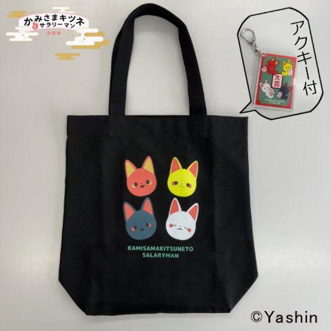 トートバッグ(かみさまキツネとサラリーマン)