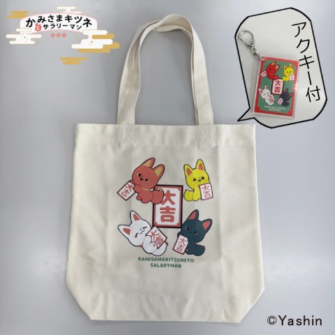 トートバッグ（かみさまキツネとサラリーマン）