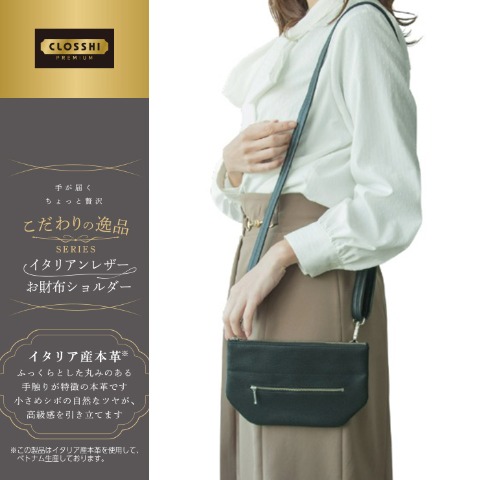 レディース　お財布ショルダー（新進工房×こだわりの逸品）