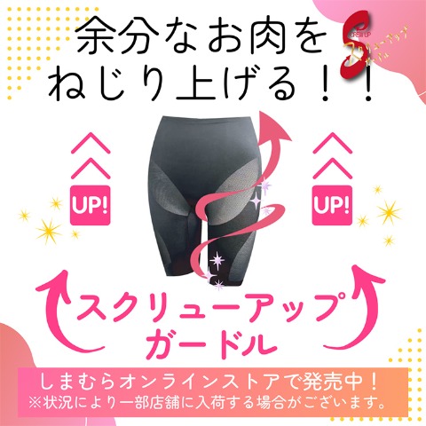 レディース　スクリューアップガードル