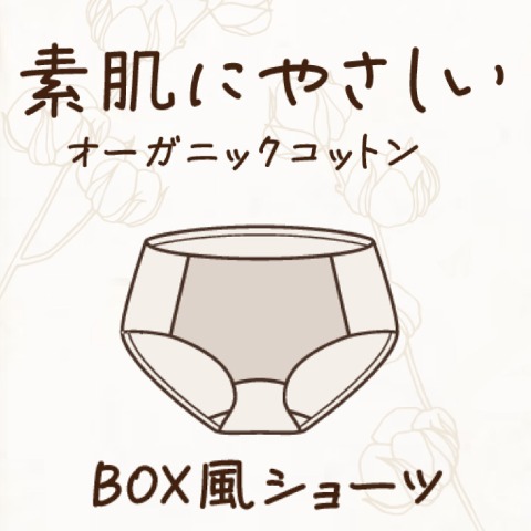 レディース　ショーツ（素肌にやさしい ～Organic Cotton～）