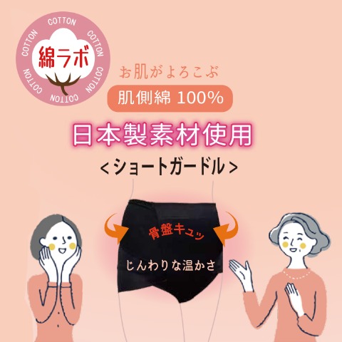 レディース　ショートガードル（綿ラボ）
