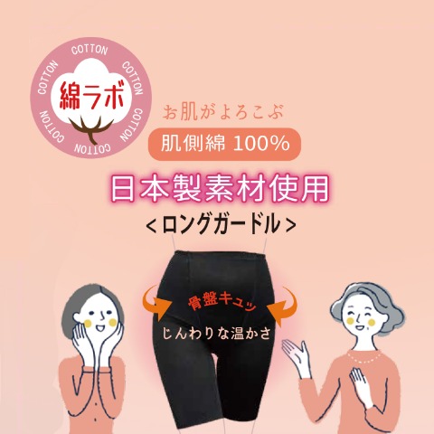 レディース　ロングガードル（綿ラボ）