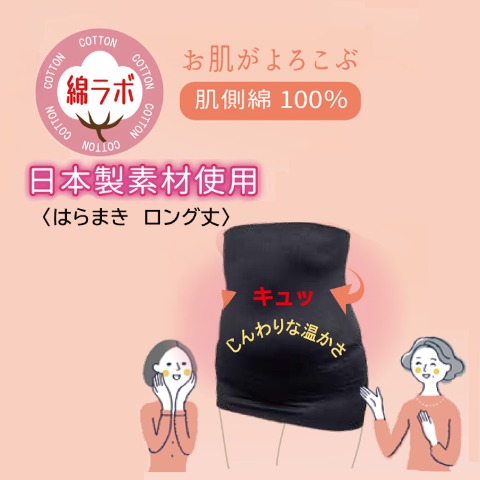 レディース　腹巻きロング丈（綿ラボ）