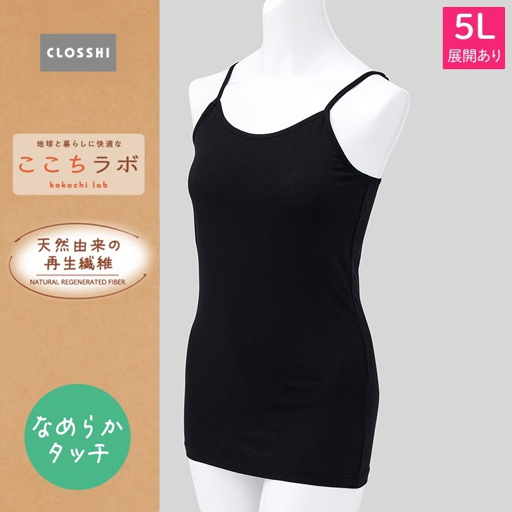 レディース キャミソール（ここちラボ なめらかタッチ）3L～5L