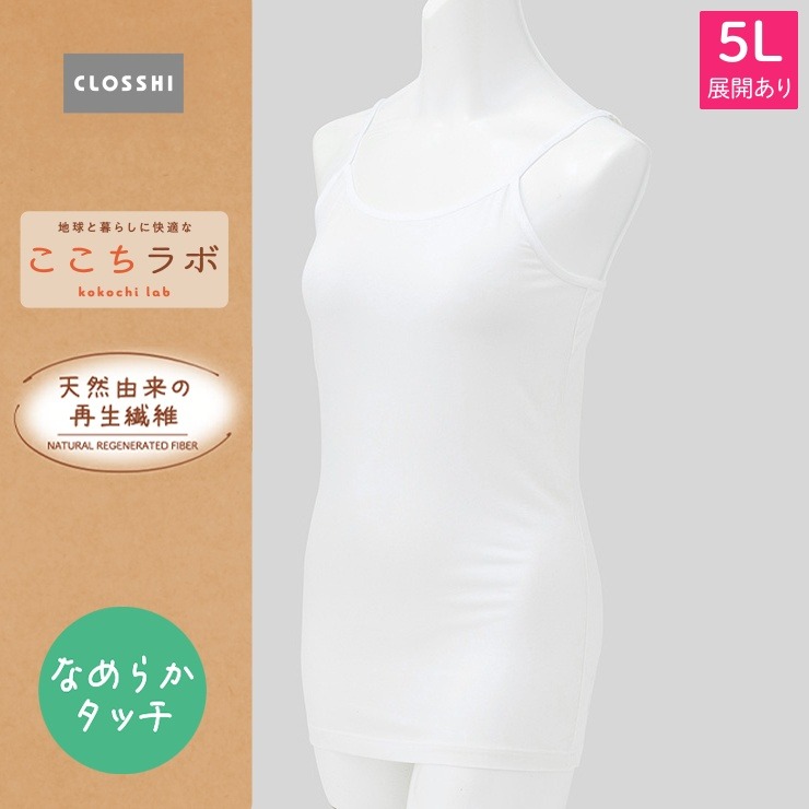 レディース キャミソール（ここちラボ なめらかタッチ）3L～5L
