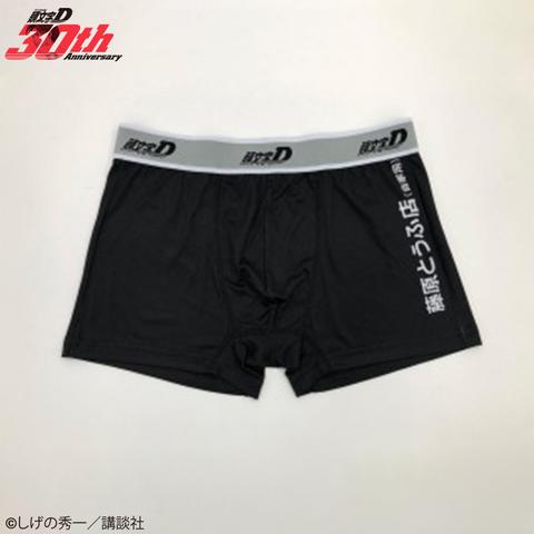 メンズ　ボクサーブリーフ（頭文字D）