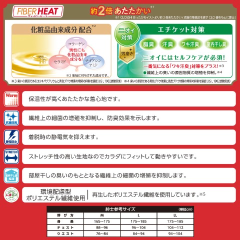 メンズ　ロングタイツ（FIBER HEAT×ホカロン）